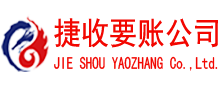 韶关捷收要债公司